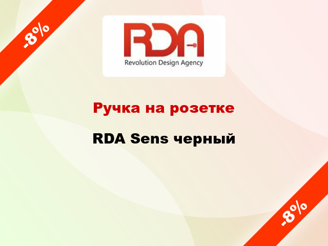 Ручка на розетке  RDA Sens черный