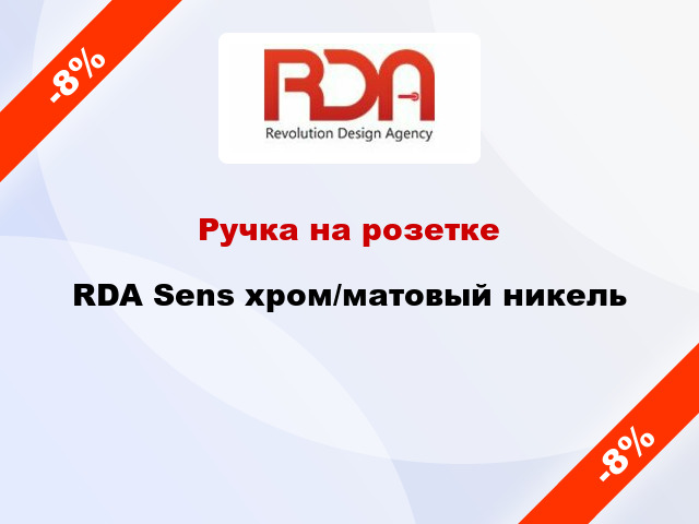 Ручка на розетке RDA Sens хром/матовый никель