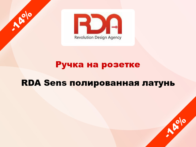 Ручка на розетке RDA Sens полированная латунь