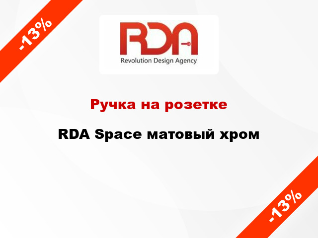 Ручка на розетке  RDA Space матовый хром