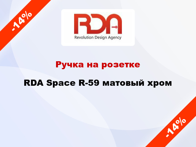 Ручка на розетке  RDA Space R-59 матовый хром