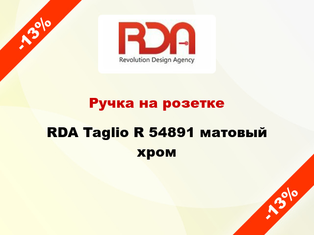 Ручка на розетке RDA Taglio R 54891 матовый хром