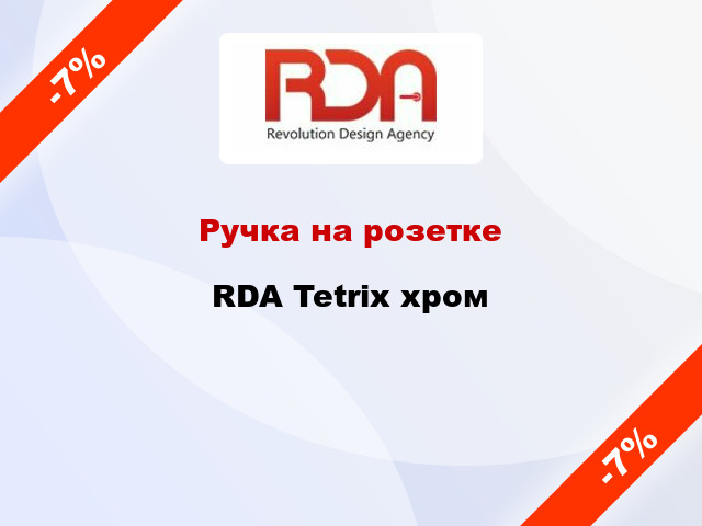 Ручка на розетке  RDA Tetrix хром