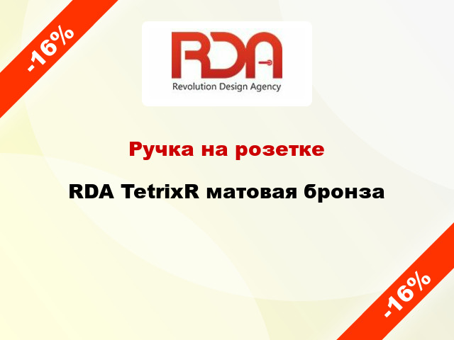 Ручка на розетке  RDA TetrixR матовая бронза