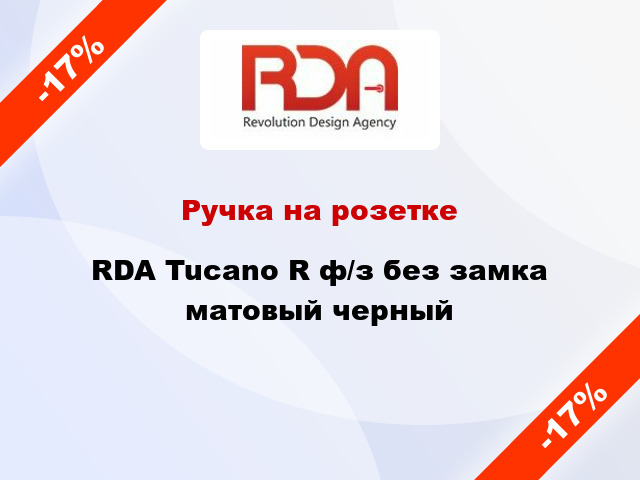 Ручка на розетке RDA Tucano R ф/з без замка матовый черный