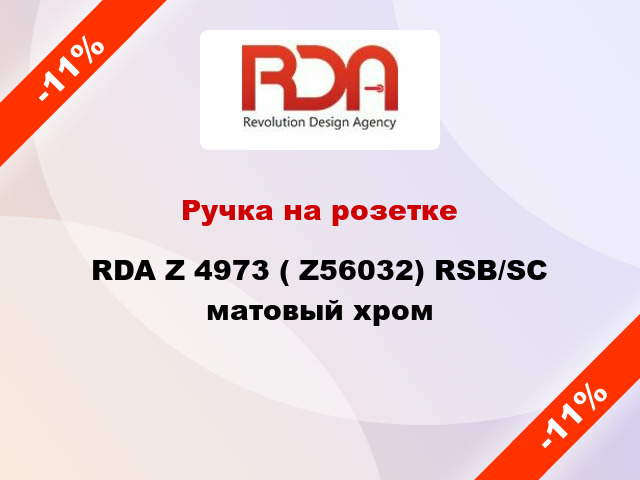 Ручка на розетке RDA Z 4973 ( Z56032) RSB/SC матовый хром