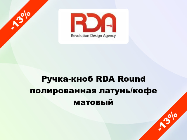 Ручка-кноб RDA Round полированная латунь/кофе матовый