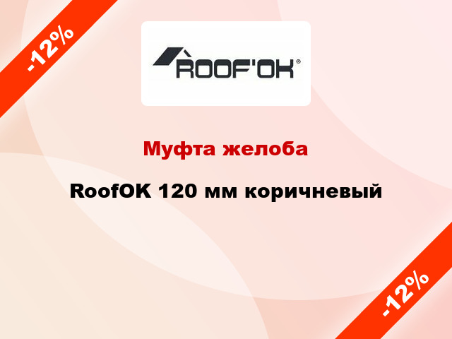 Муфта желоба RoofOK 120 мм коричневый