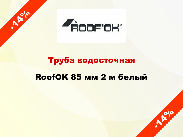 Труба водосточная RoofOK 85 мм 2 м белый