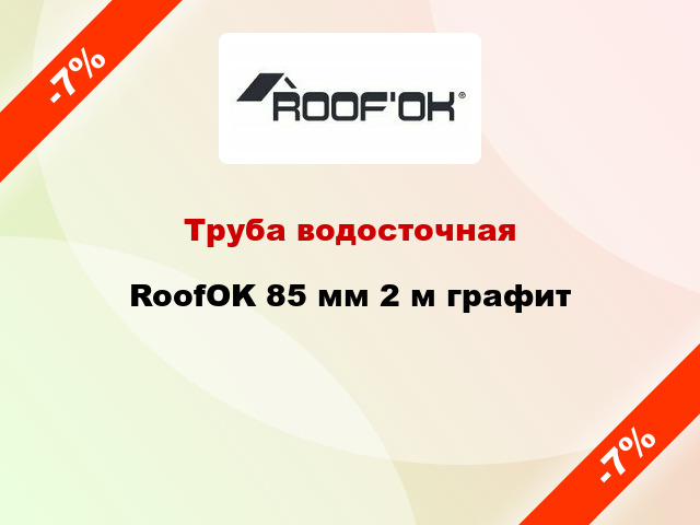 Труба водосточная RoofOK 85 мм 2 м графит