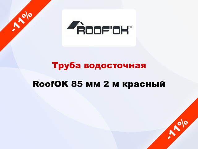 Труба водосточная RoofOK 85 мм 2 м красный