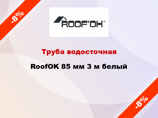 Труба водосточная RoofOK 85 мм 3 м белый