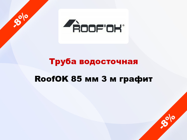 Труба водосточная RoofOK 85 мм 3 м графит