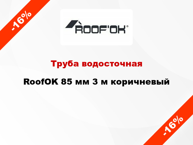 Труба водосточная RoofOK 85 мм 3 м коричневый