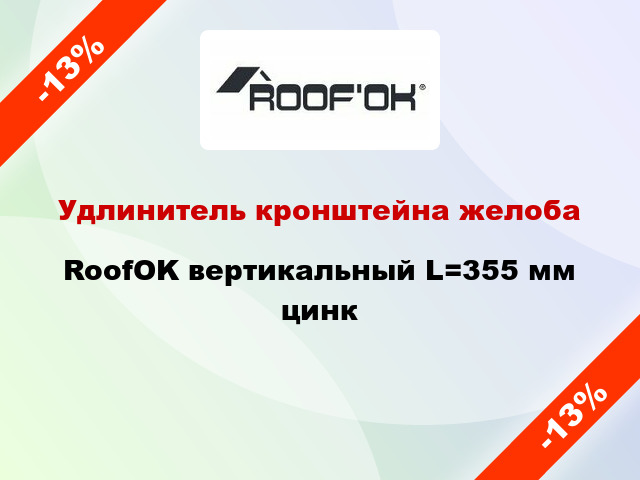 Удлинитель кронштейна желоба RoofOK вертикальный L=355 мм цинк