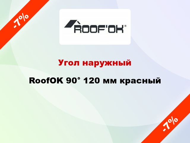 Угол наружный RoofOK 90° 120 мм красный