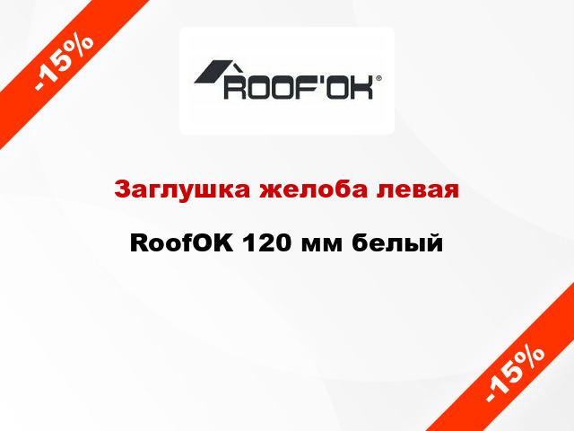 Заглушка желоба левая RoofOK 120 мм белый