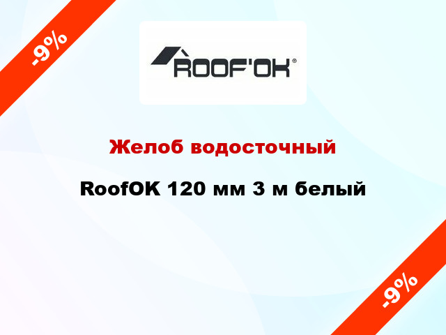 Желоб водосточный RoofOK 120 мм 3 м белый