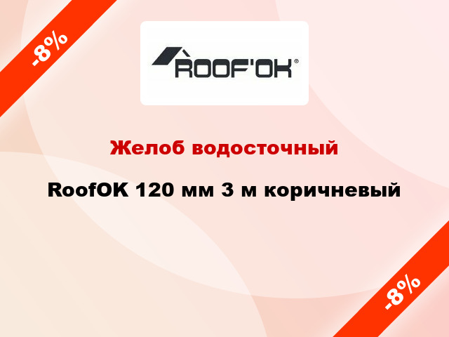 Желоб водосточный RoofOK 120 мм 3 м коричневый