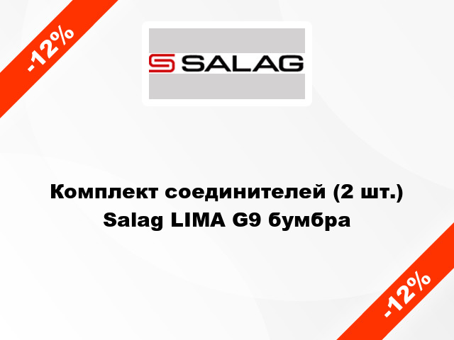 Комплект соединителей (2 шт.) Salag LIMA G9 бумбра