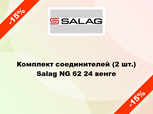 Комплект соединителей (2 шт.) Salag NG 62 24 венге