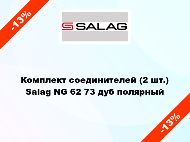 Комплект соединителей (2 шт.) Salag NG 62 73 дуб полярный