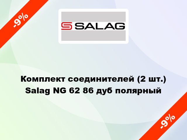 Комплект соединителей (2 шт.) Salag NG 62 86 дуб полярный