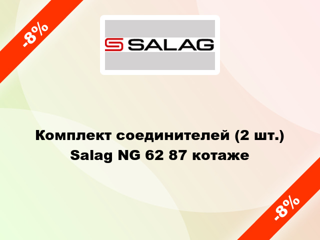 Комплект соединителей (2 шт.) Salag NG 62 87 котаже