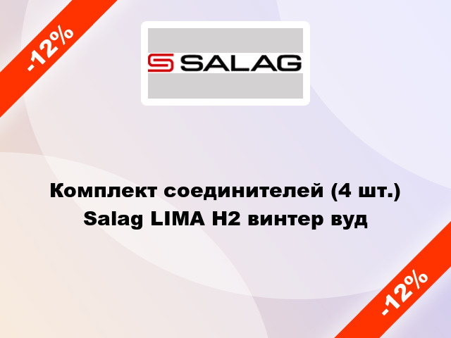 Комплект соединителей (4 шт.) Salag LIMA H2 винтер вуд