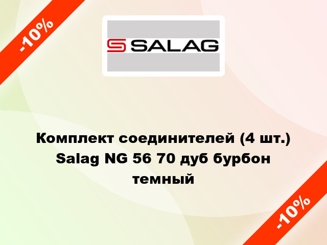 Комплект соединителей (4 шт.) Salag NG 56 70 дуб бурбон темный