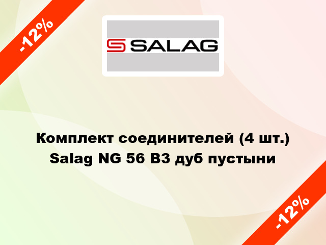 Комплект соединителей (4 шт.) Salag NG 56 B3 дуб пустыни