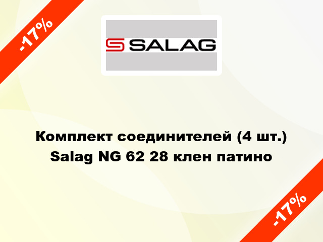 Комплект соединителей (4 шт.) Salag NG 62 28 клен патино