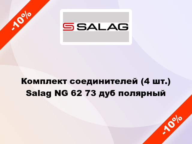 Комплект соединителей (4 шт.) Salag NG 62 73 дуб полярный