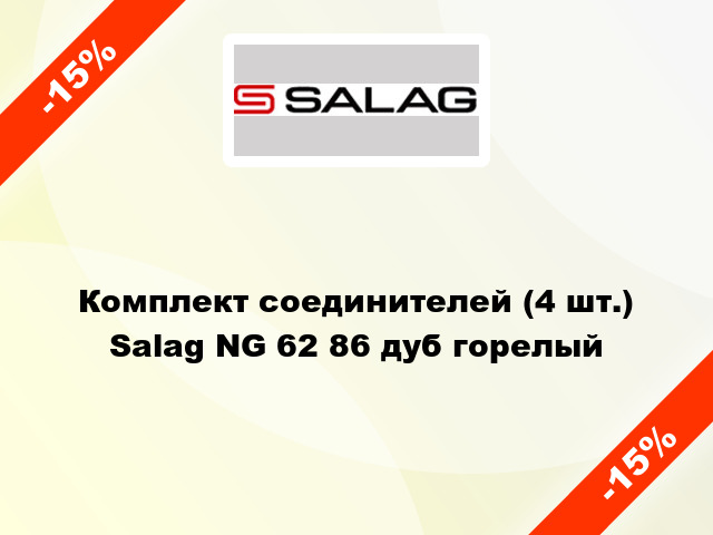 Комплект соединителей (4 шт.) Salag NG 62 86 дуб горелый