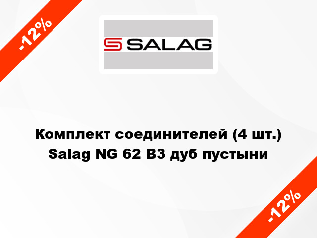 Комплект соединителей (4 шт.) Salag NG 62 B3 дуб пустыни