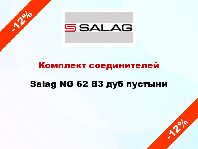 Комплект соединителей Salag NG 62 B3 дуб пустыни