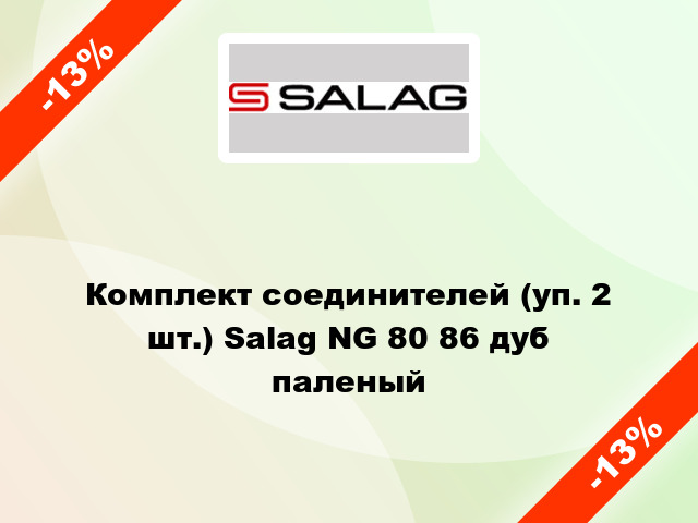 Комплект соединителей (уп. 2 шт.) Salag NG 80 86 дуб паленый