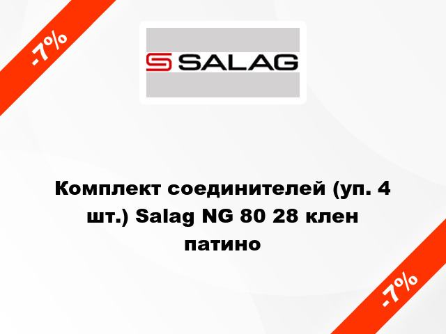 Комплект соединителей (уп. 4 шт.) Salag NG 80 28 клен патино