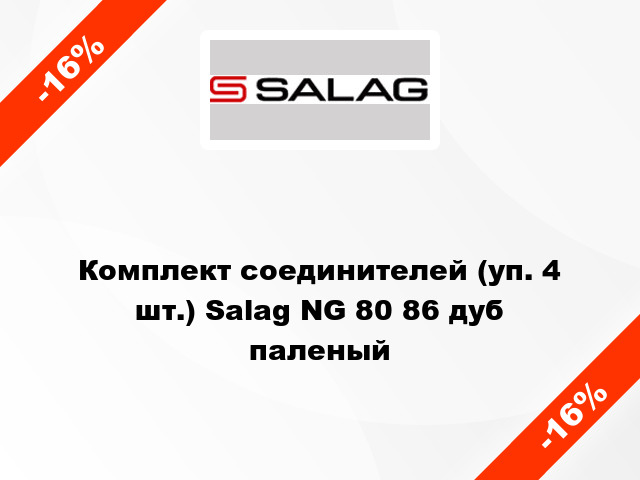 Комплект соединителей (уп. 4 шт.) Salag NG 80 86 дуб паленый