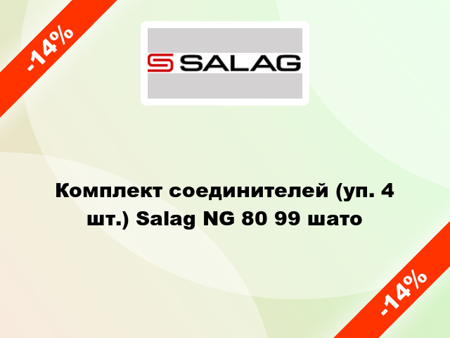 Комплект соединителей (уп. 4 шт.) Salag NG 80 99 шато