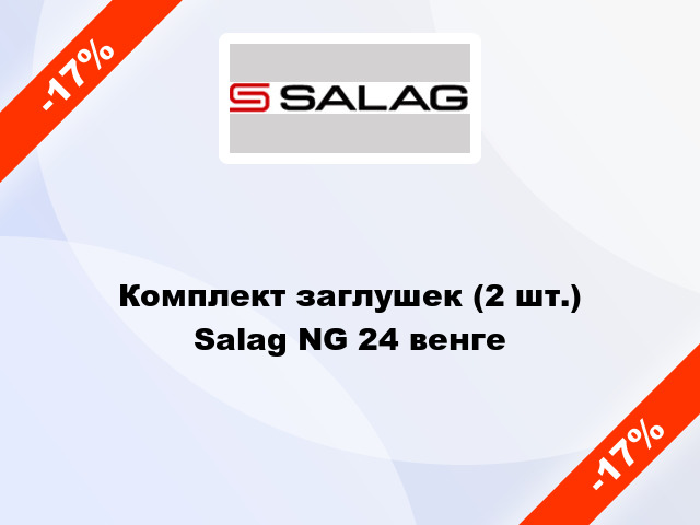 Комплект заглушек (2 шт.) Salag NG 24 венге