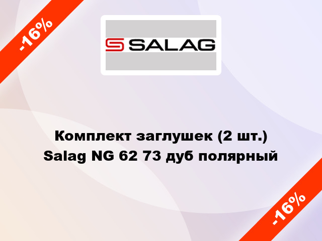 Комплект заглушек (2 шт.) Salag NG 62 73 дуб полярный