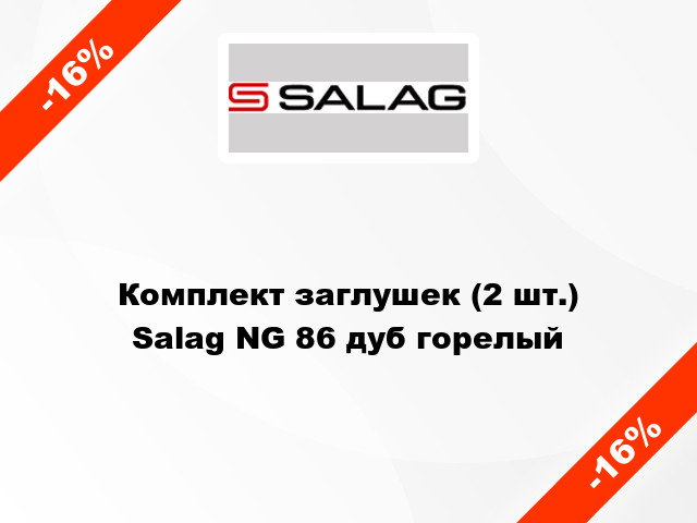 Комплект заглушек (2 шт.) Salag NG 86 дуб горелый