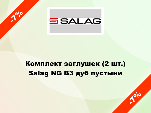 Комплект заглушек (2 шт.) Salag NG B3 дуб пустыни