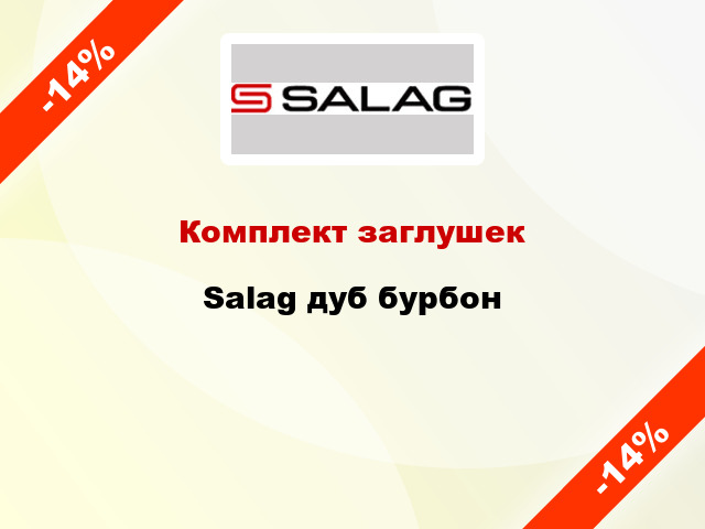 Комплект заглушек Salag дуб бурбон