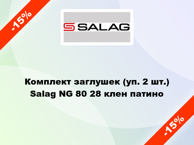 Комплект заглушек (уп. 2 шт.) Salag NG 80 28 клен патино