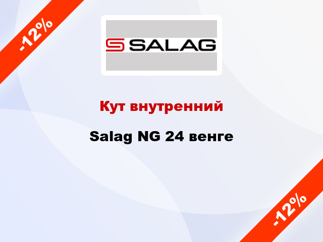 Кут внутренний Salag NG 24 венге