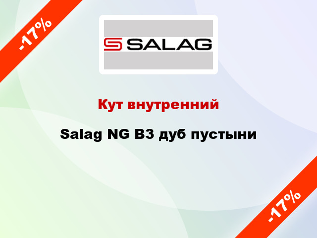 Кут внутренний Salag NG B3 дуб пустыни