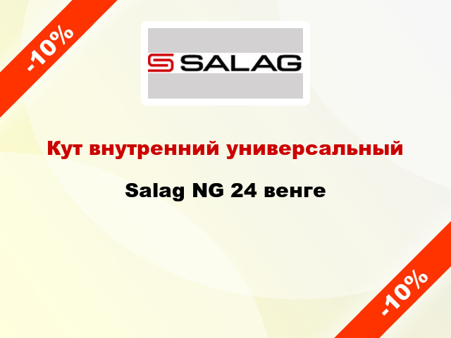 Кут внутренний универсальный Salag NG 24 венге