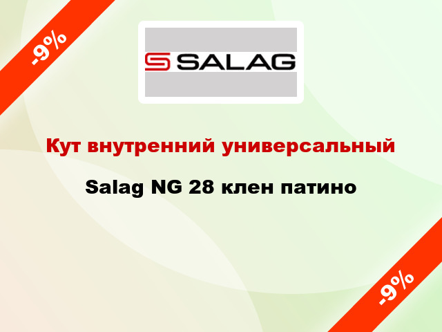 Кут внутренний универсальный Salag NG 28 клен патино